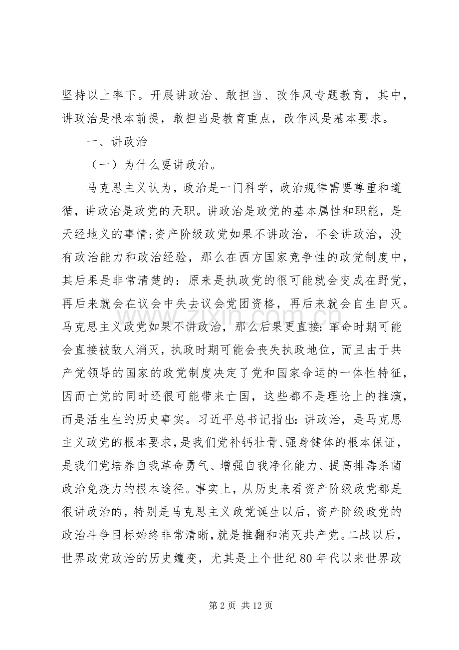 讲政治敢担当改作风专题党课演讲致辞稿6000字.docx_第2页