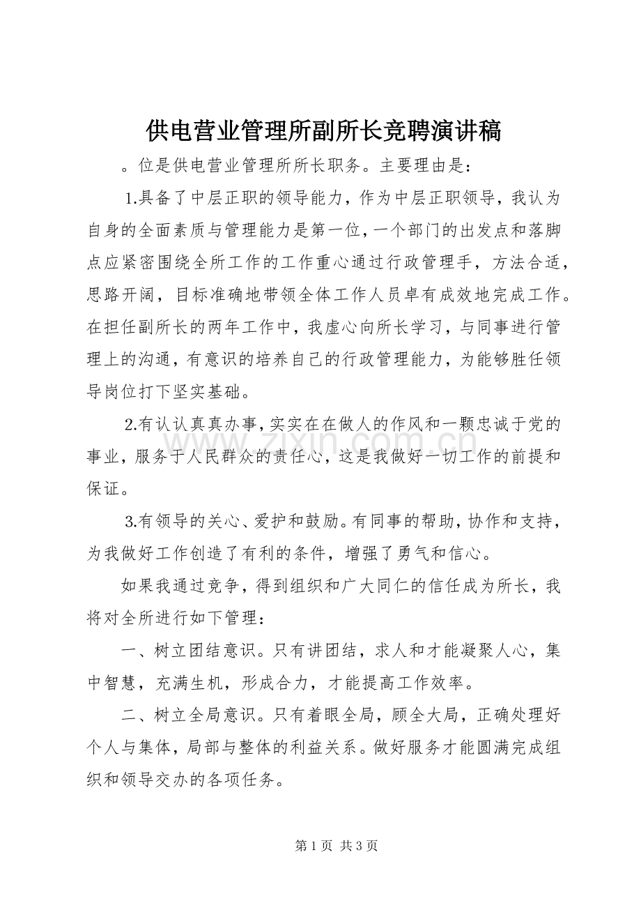 供电营业管理所副所长竞聘演讲致辞稿.docx_第1页