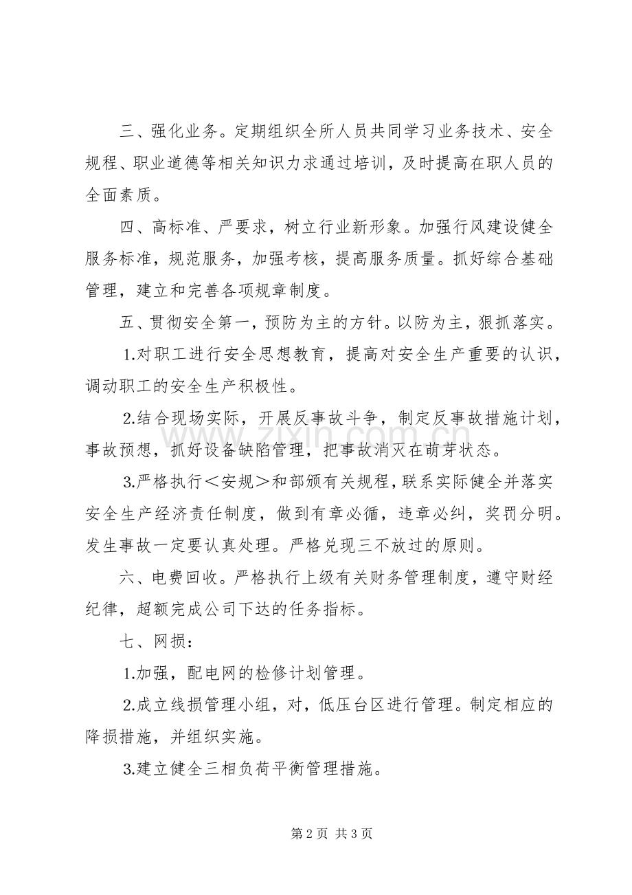供电营业管理所副所长竞聘演讲致辞稿.docx_第2页
