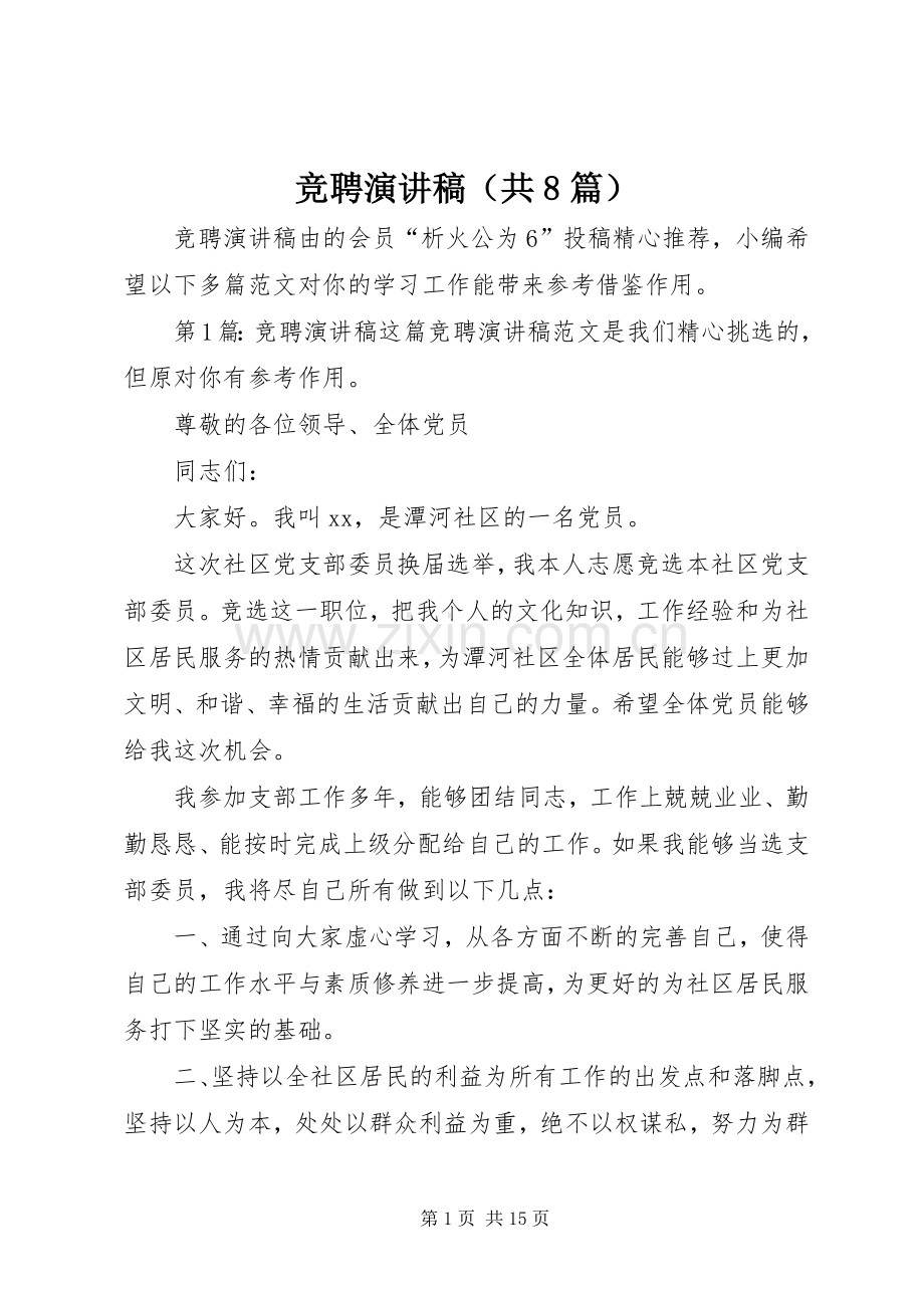竞聘演讲范文（共8篇）.docx_第1页