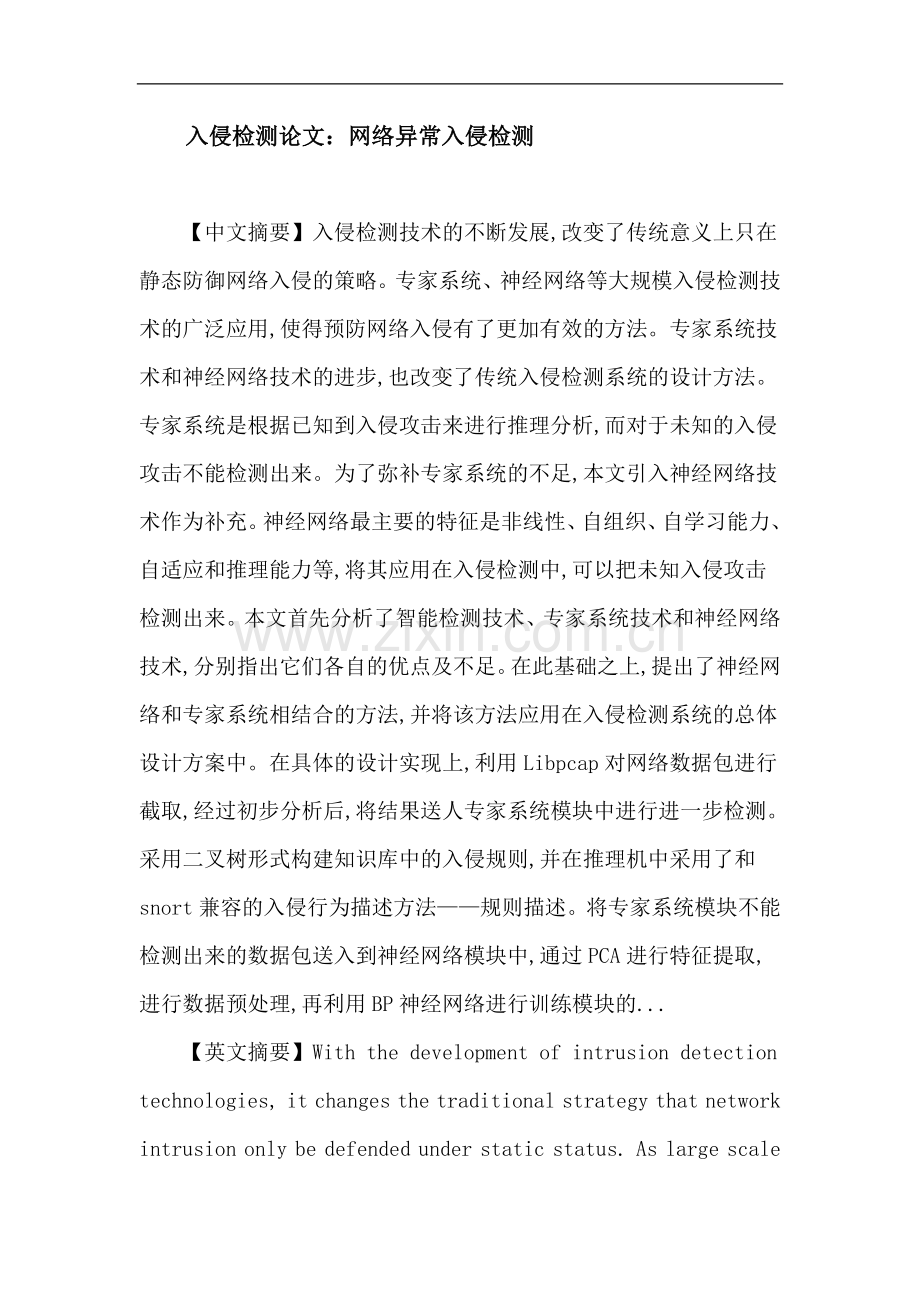 入侵检测论文：网络异常入侵检测.doc_第1页