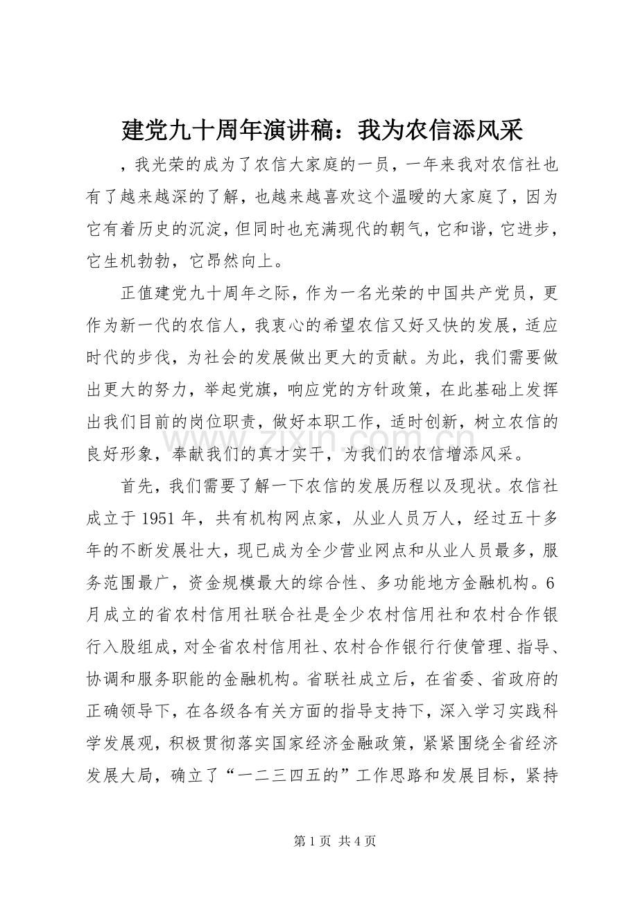 建党九十周年演讲：我为农信添风采.docx_第1页