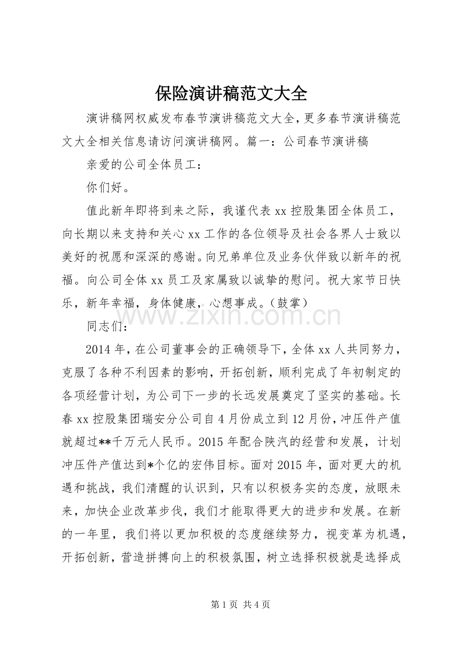 保险演讲稿大全.docx_第1页