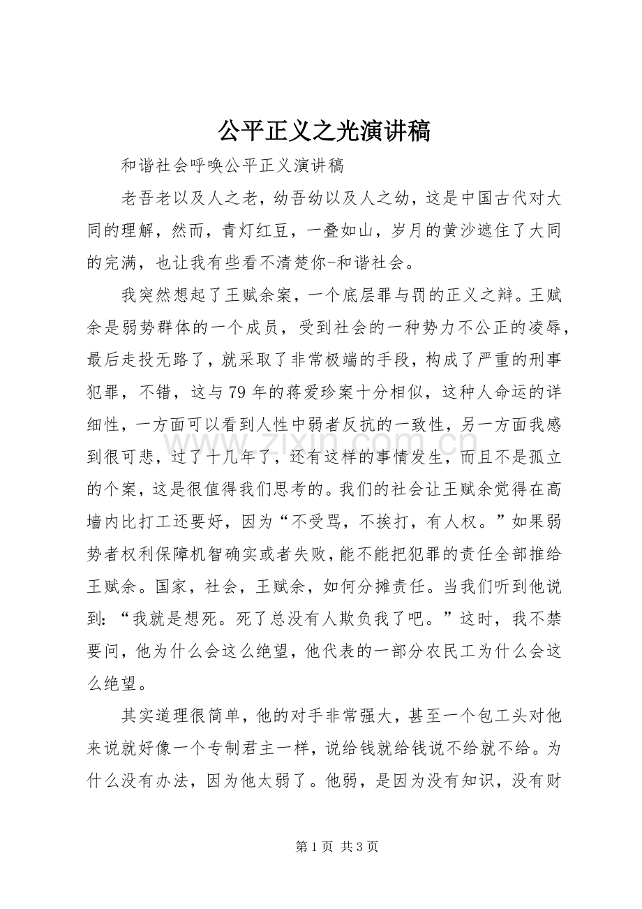 公平正义之光演讲.docx_第1页