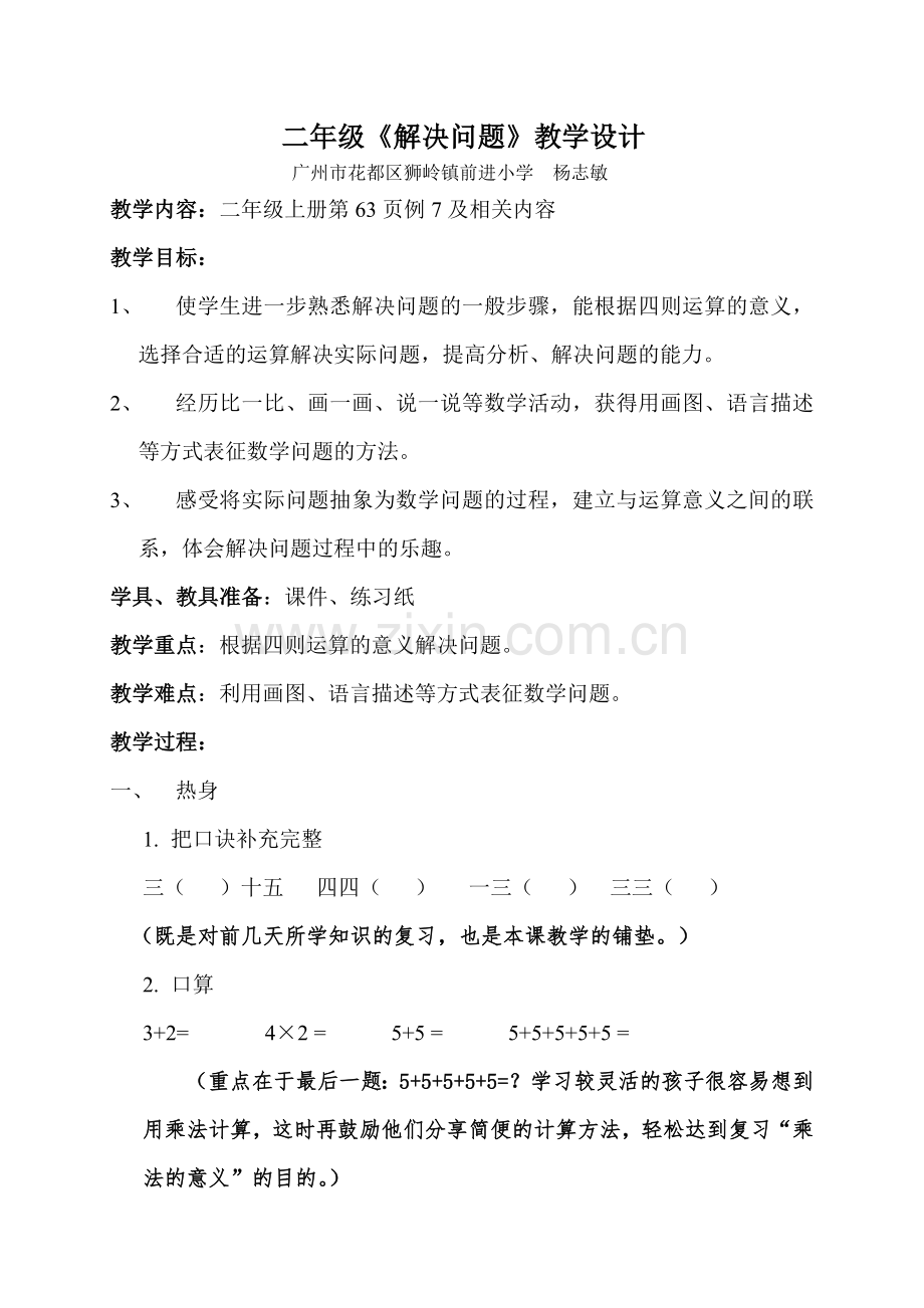 小学数学人教2011课标版二年级杨志敏-《解决问题》教学设计.doc_第1页
