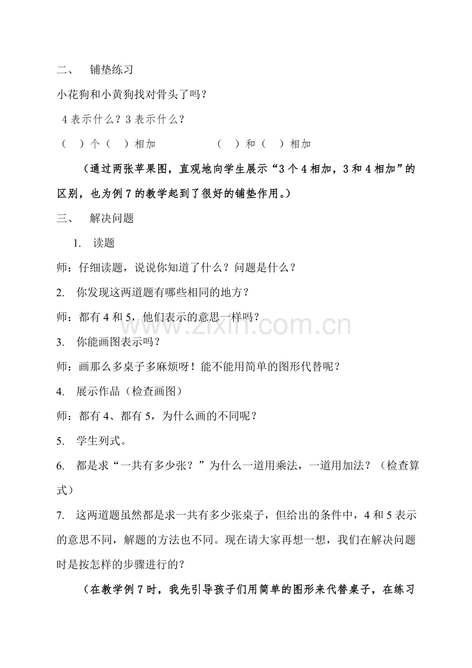 小学数学人教2011课标版二年级杨志敏-《解决问题》教学设计.doc_第2页