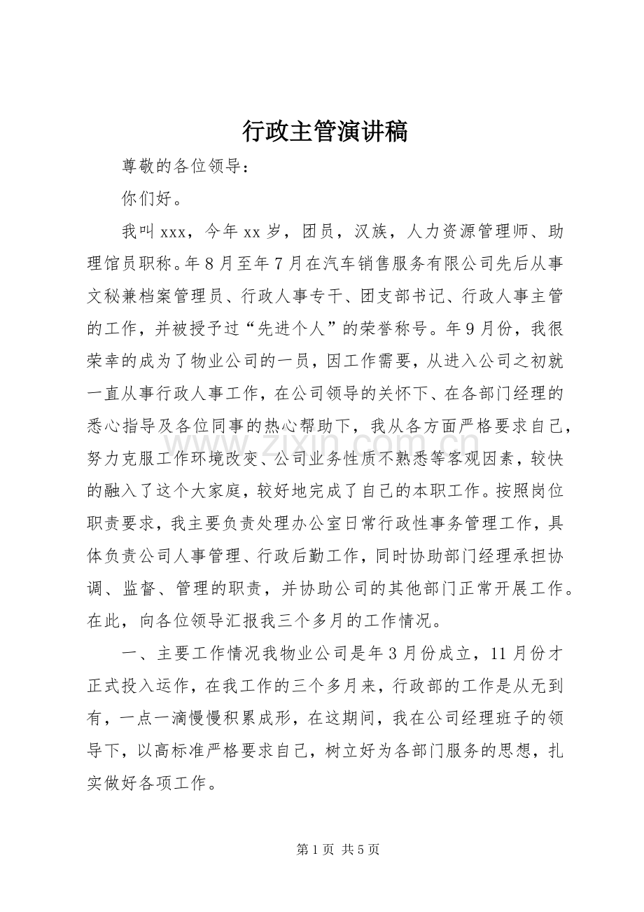 行政主管致辞演讲稿.docx_第1页