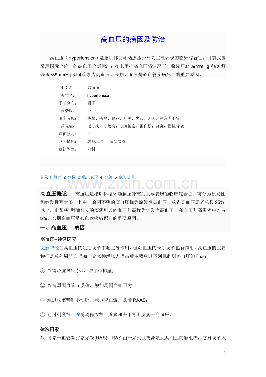高血压的病因及防治.doc_第1页