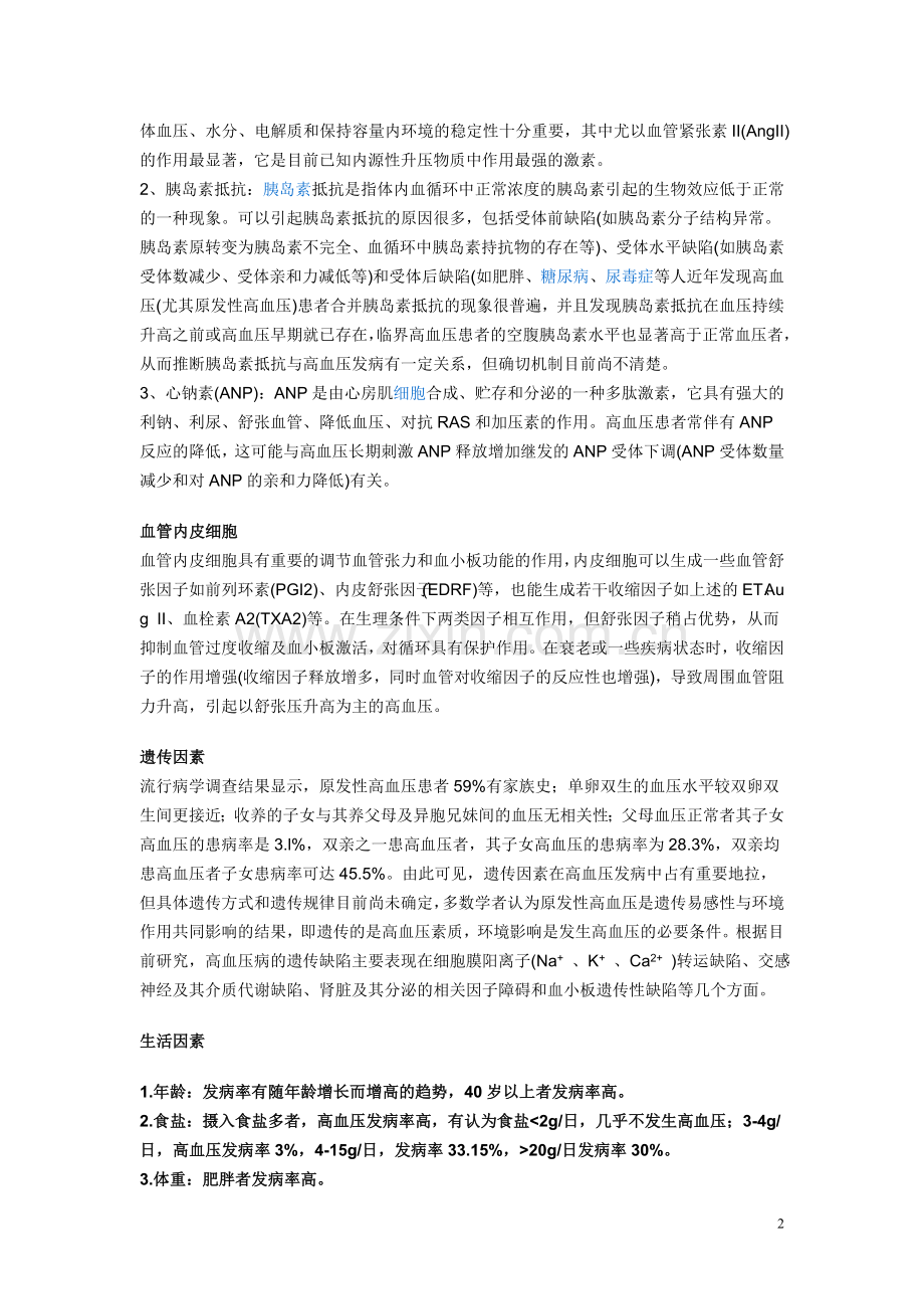 高血压的病因及防治.doc_第2页