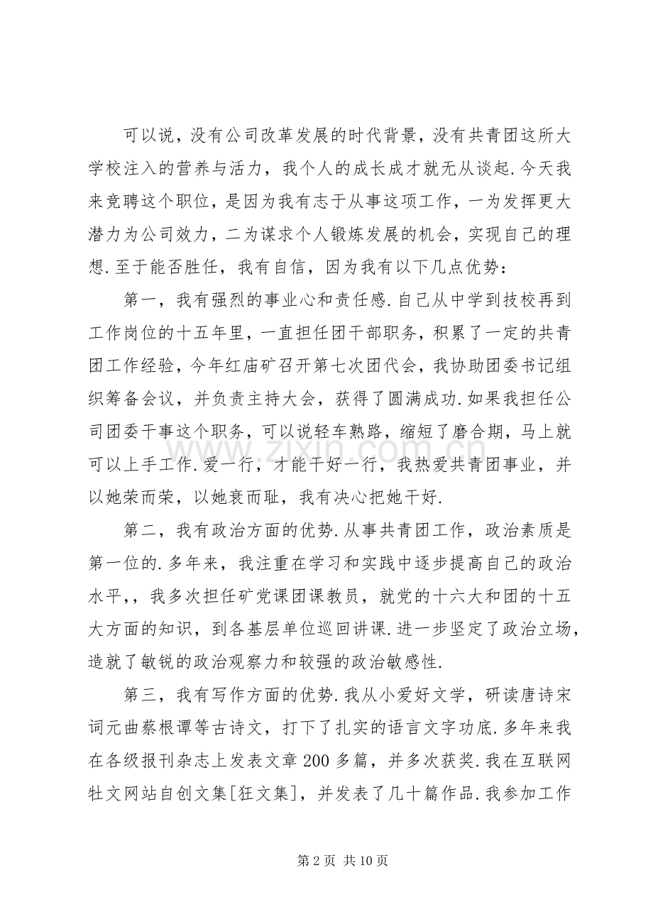竞聘团委干事致辞演讲稿.docx_第2页