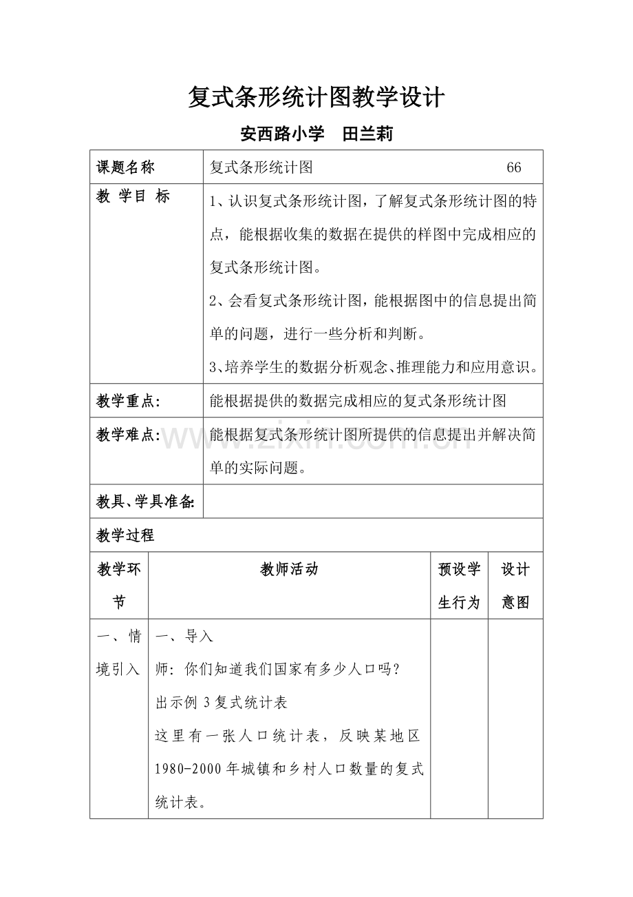人教2011版小学数学四年级复式条形统计图教学设计-(3).docx_第1页