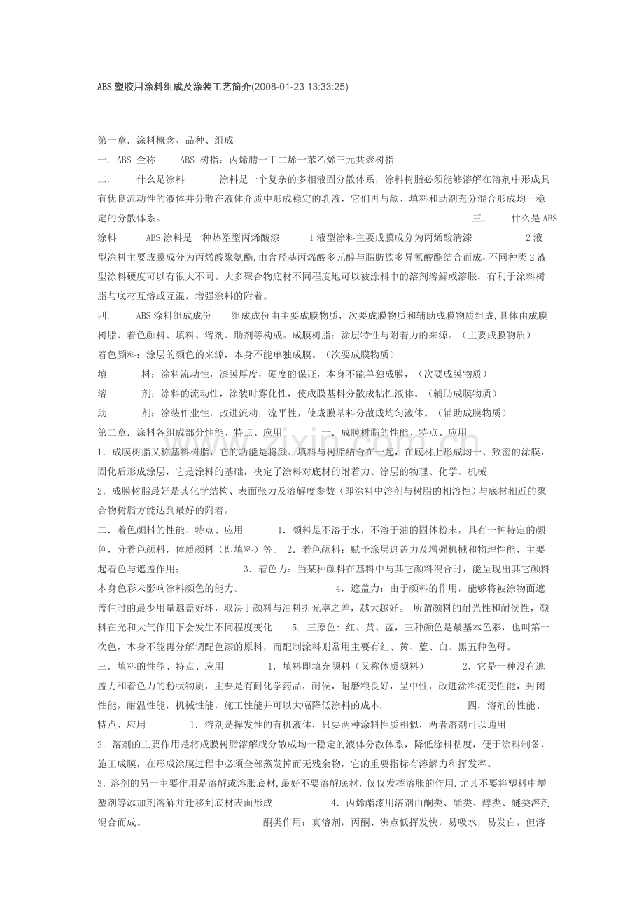 ABS塑胶用涂料组成及涂装工艺简介.doc_第1页