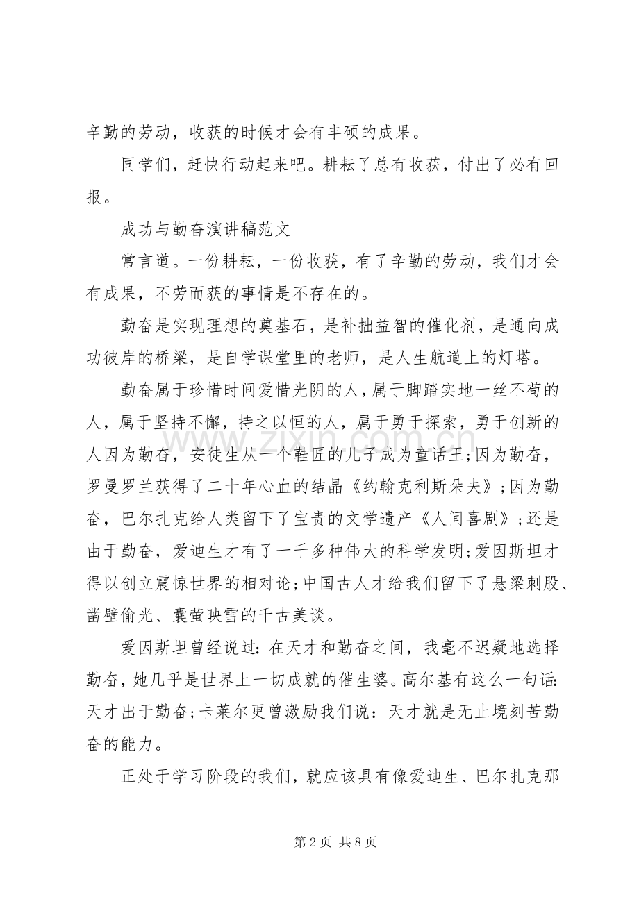 成功与勤奋演讲稿.docx_第2页