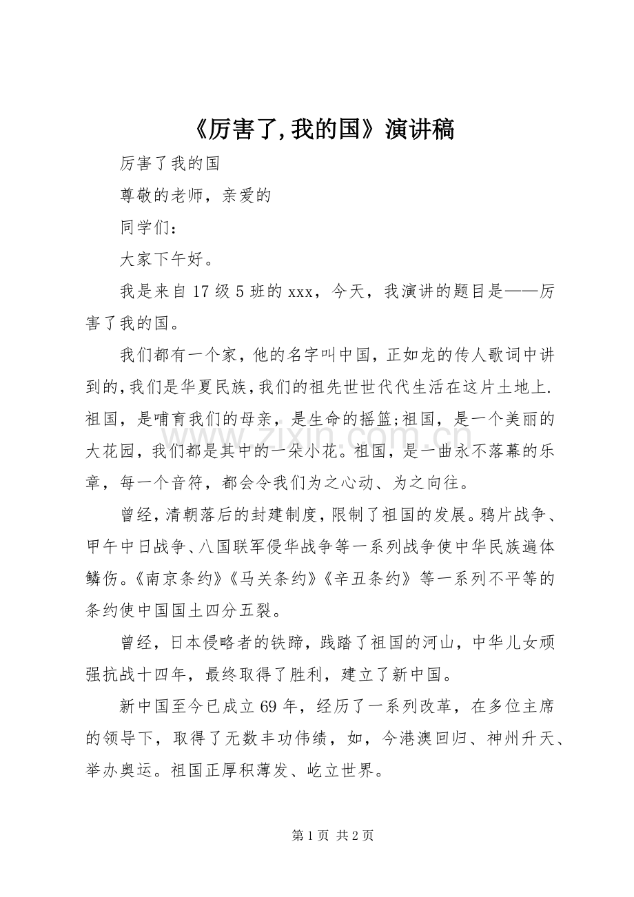 《厉害了,我的国》演讲.docx_第1页