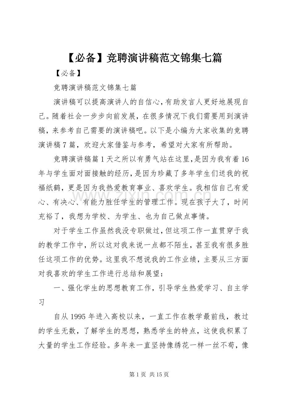 【必备】竞聘演讲稿锦集七篇.docx_第1页