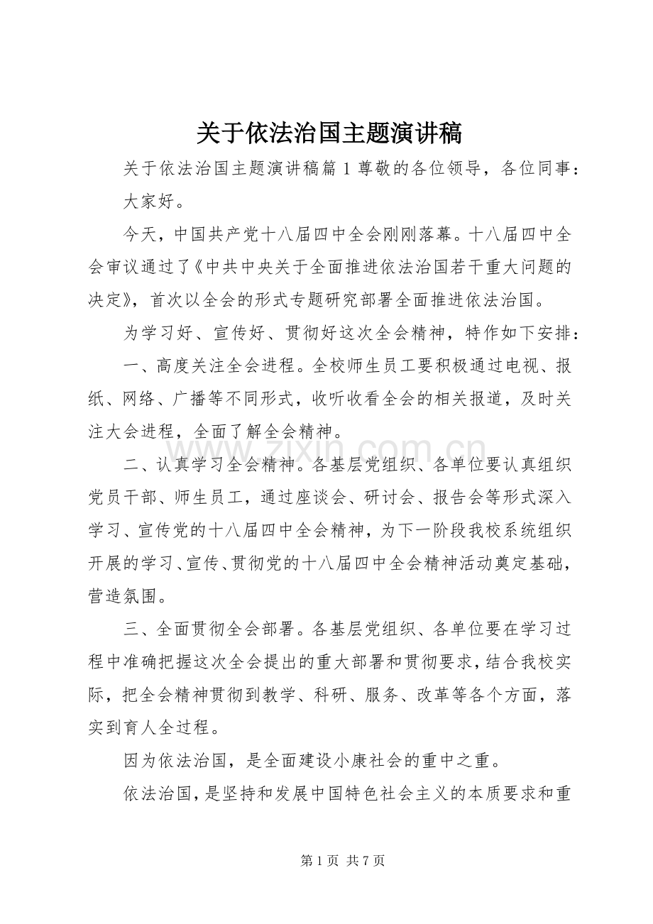 关于依法治国主题演讲稿范文.docx_第1页
