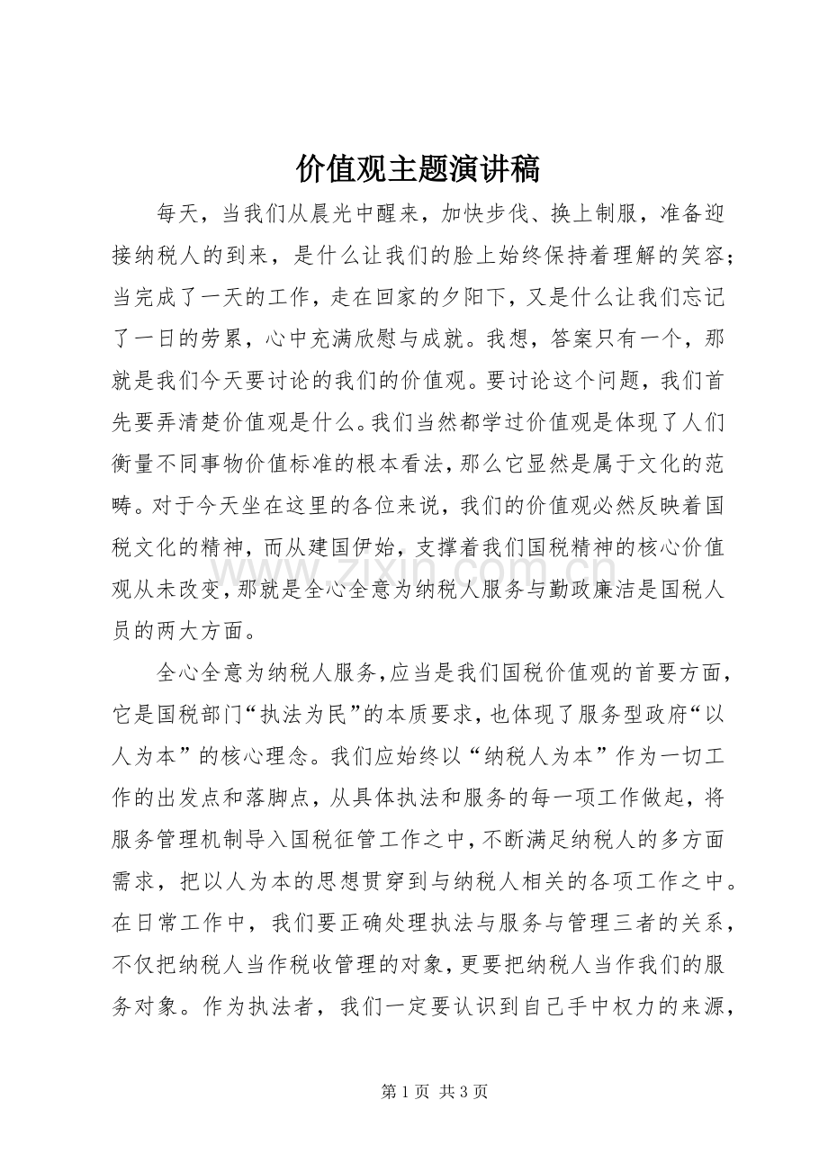 价值观主题演讲.docx_第1页