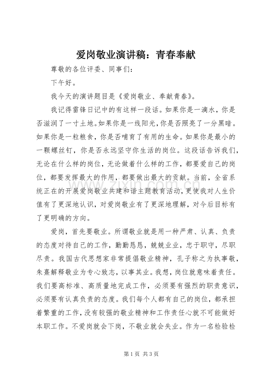 爱岗敬业演讲稿范文：青春奉献.docx_第1页