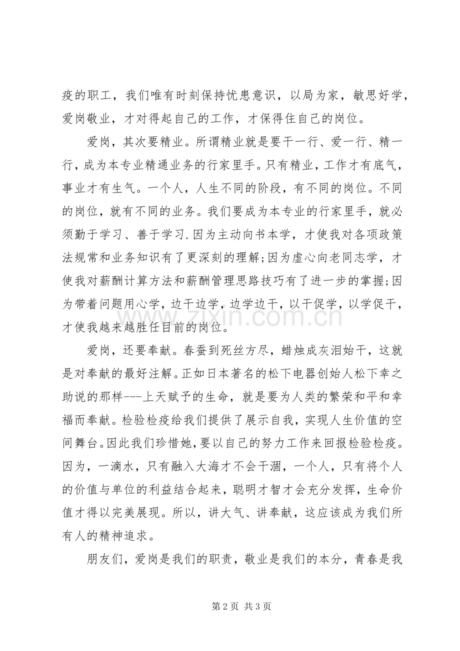 爱岗敬业演讲稿范文：青春奉献.docx_第2页