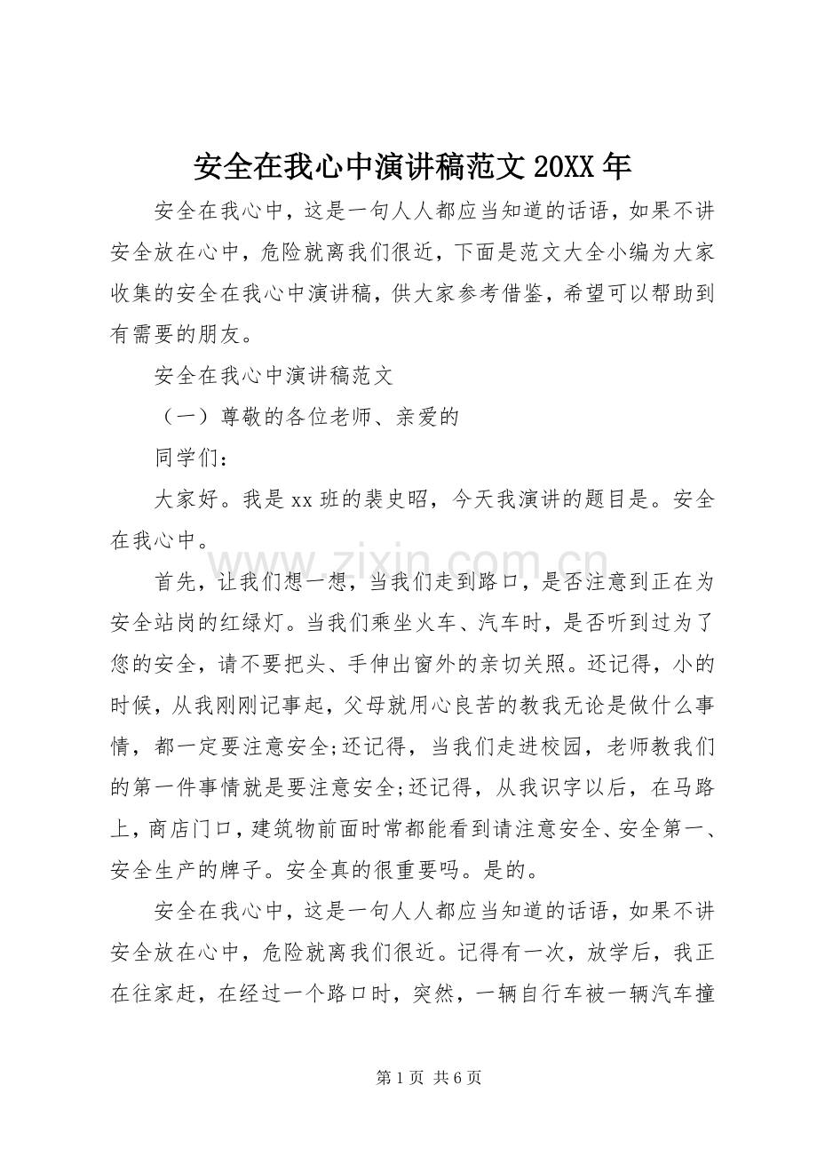 安全在我心中演讲范文20XX年.docx_第1页