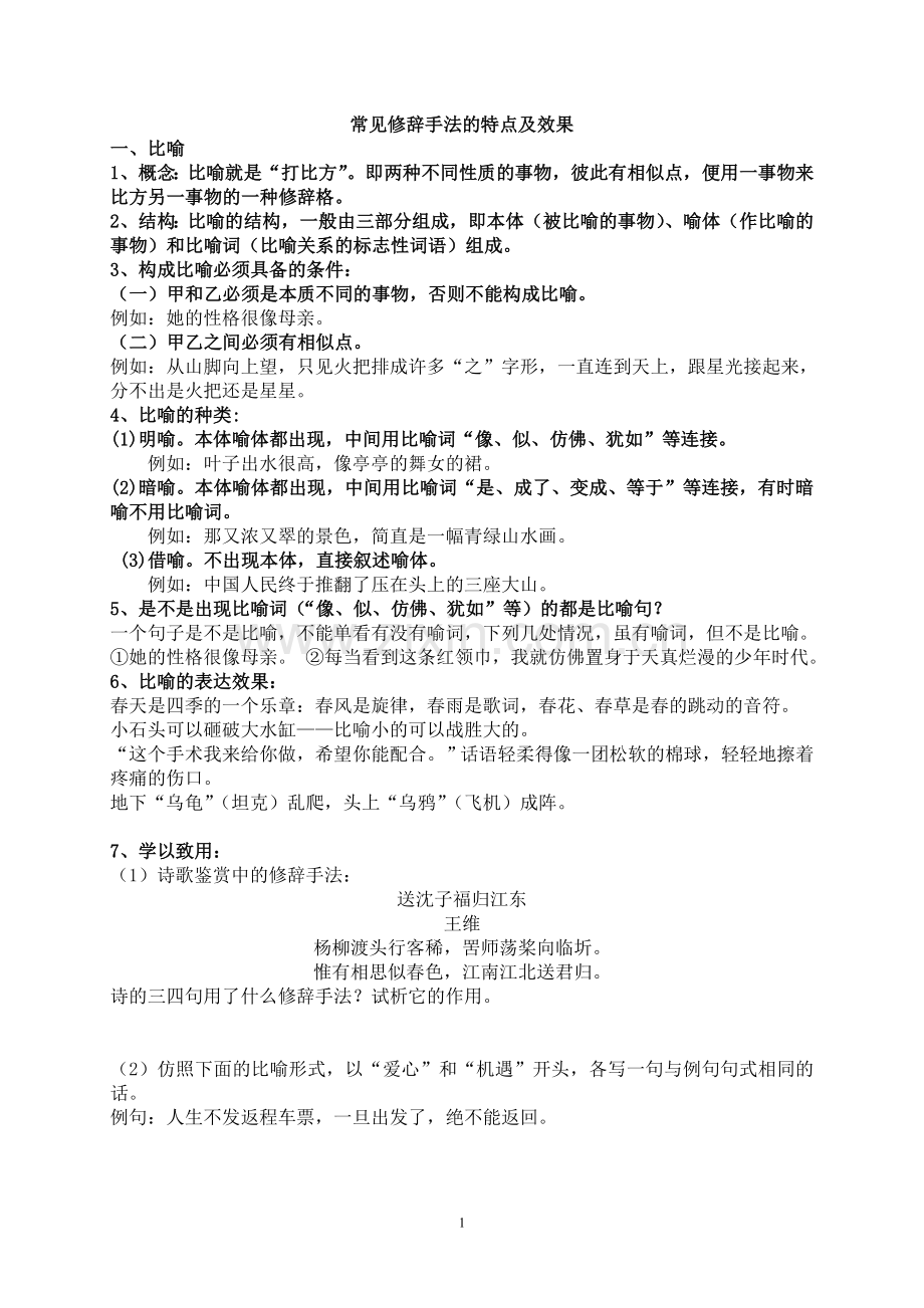 常见修辞手法的特点及效果(学).doc_第1页
