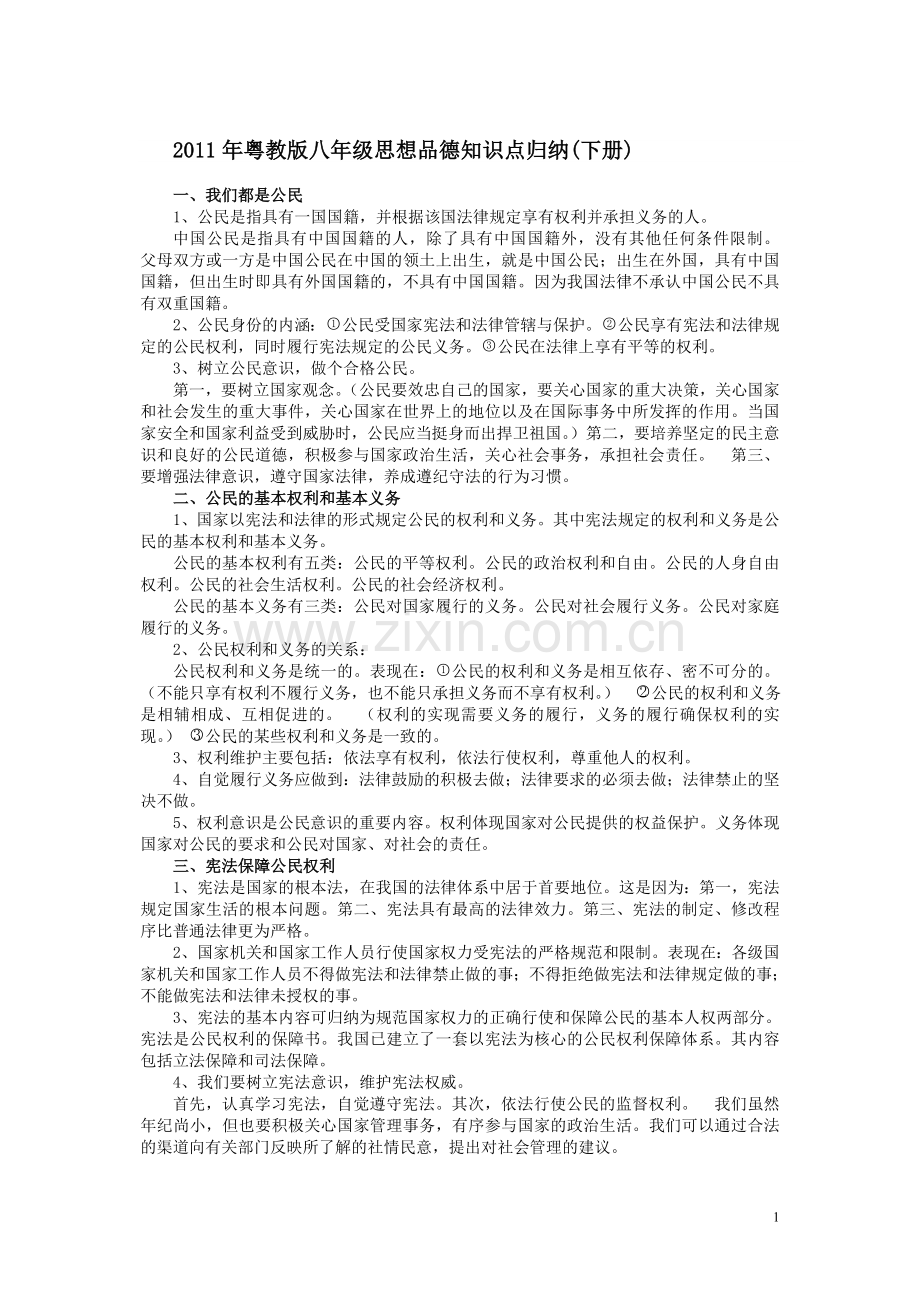 2011年粤教版八年级思想品德知识点归纳(下册).doc_第1页