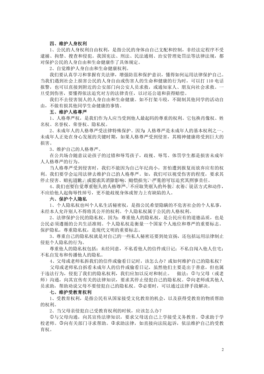2011年粤教版八年级思想品德知识点归纳(下册).doc_第2页