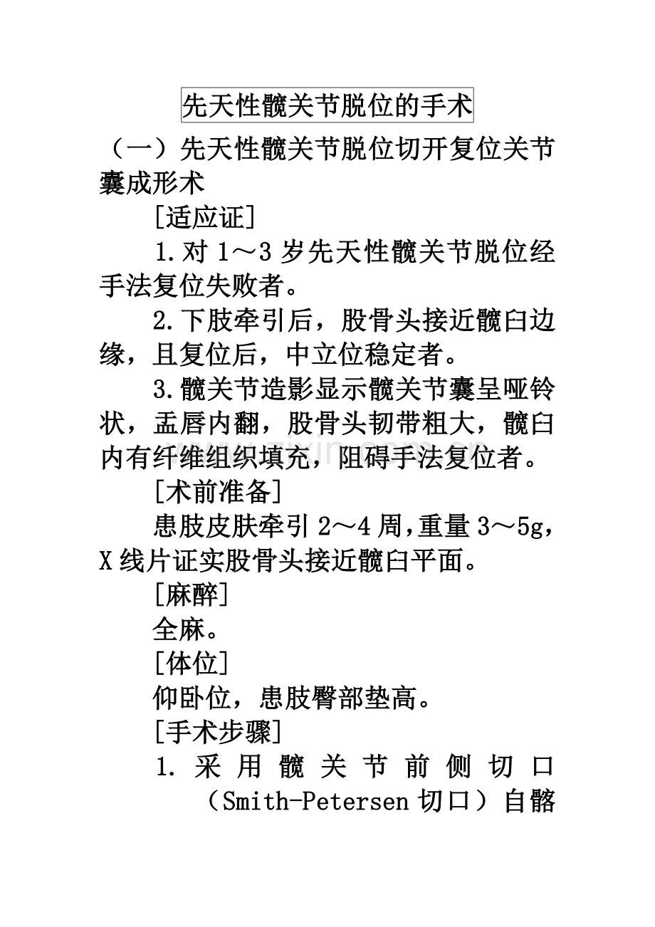 先天性髋关节脱位的手术.doc_第1页
