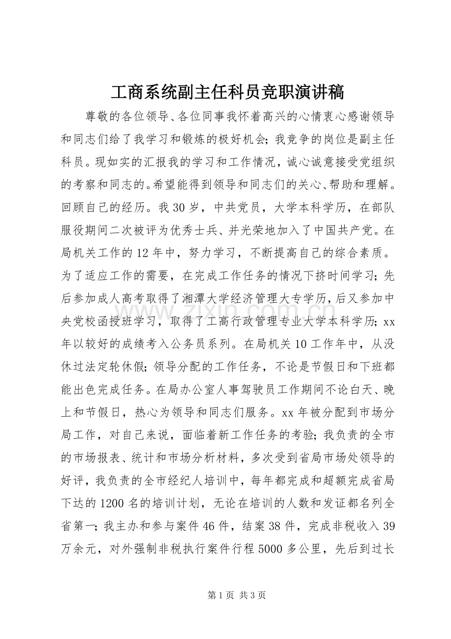 工商系统副主任科员竞职演讲稿范文.docx_第1页