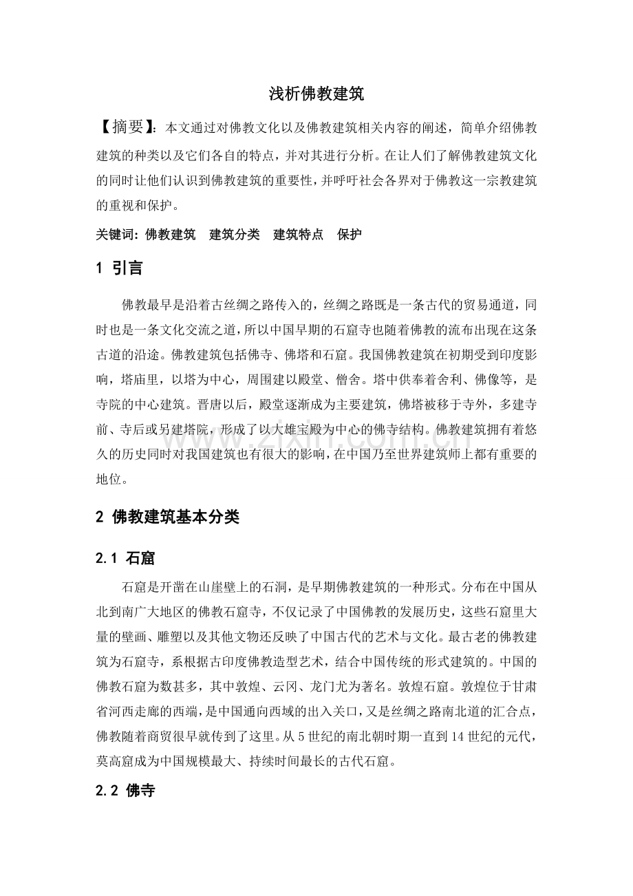 浅析佛教建筑.doc_第1页