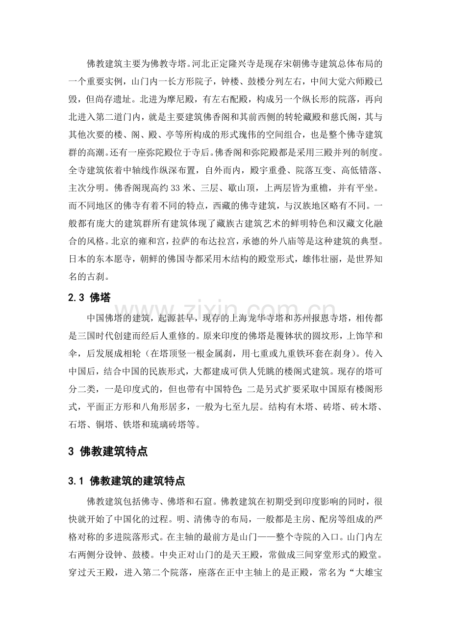浅析佛教建筑.doc_第2页