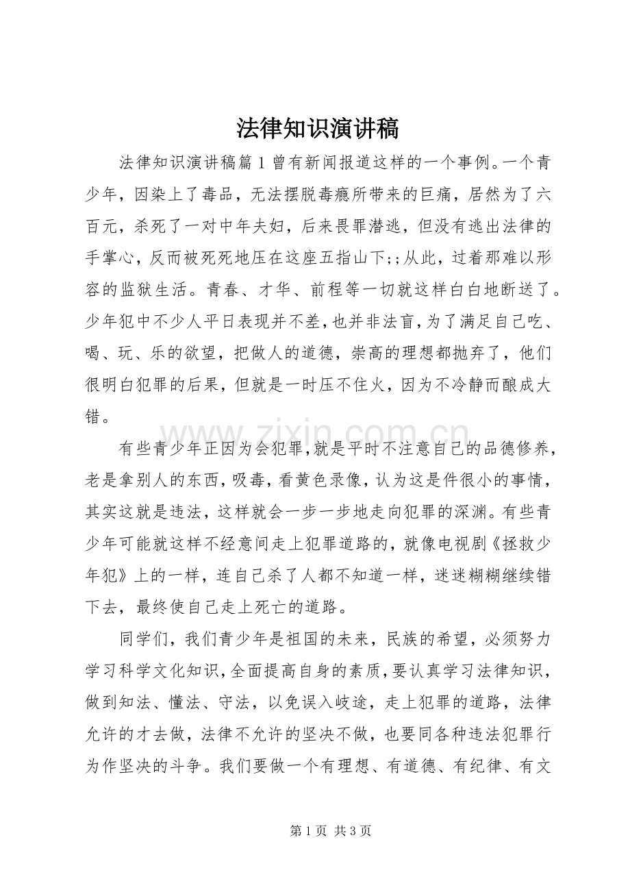 法律知识演讲致辞稿范文.docx_第1页
