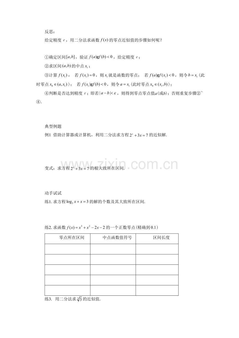 《3.1.2用二分法求方程的近似解》导学案2.doc_第2页