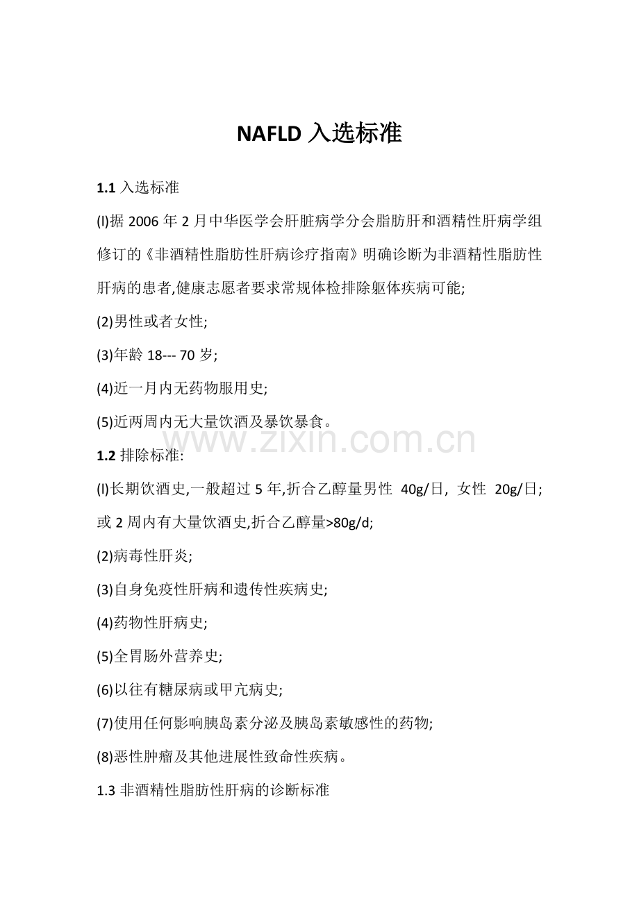 非酒精性脂肪肝诊断标准.docx_第1页