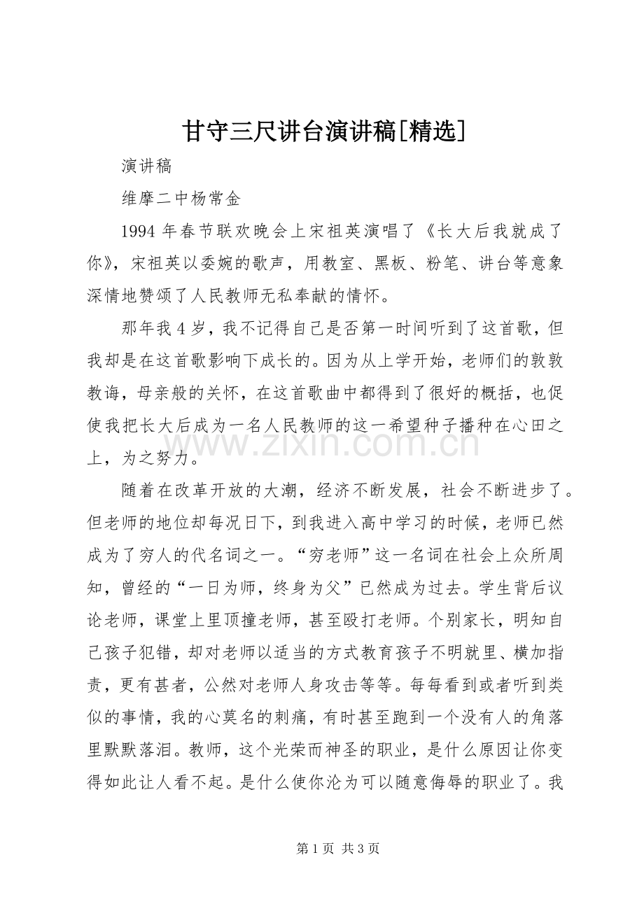 甘守三尺讲台演讲稿范文[].docx_第1页