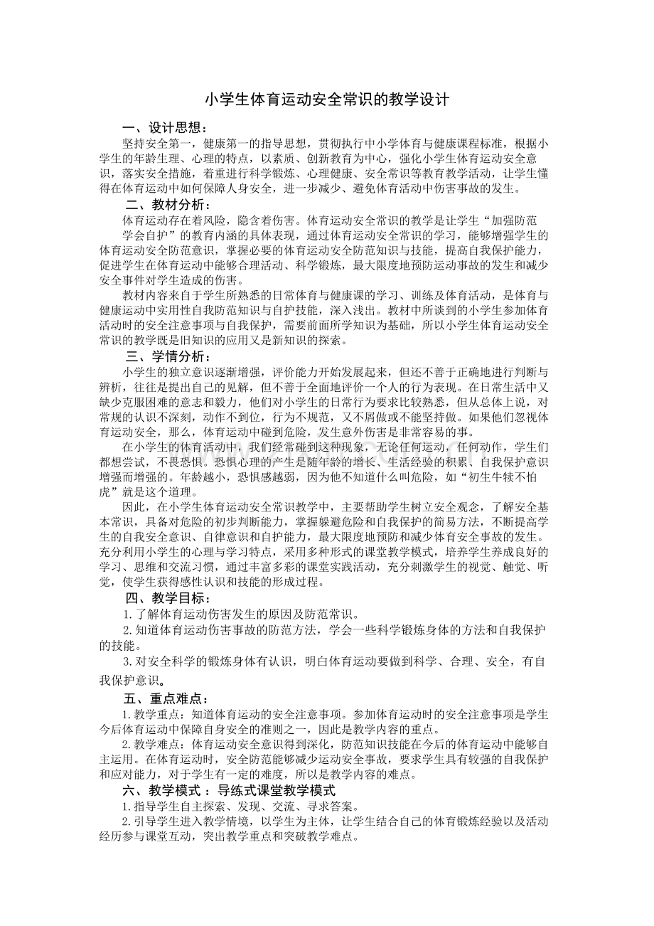 小学生体育运动安全常识的教学设计.docx_第1页