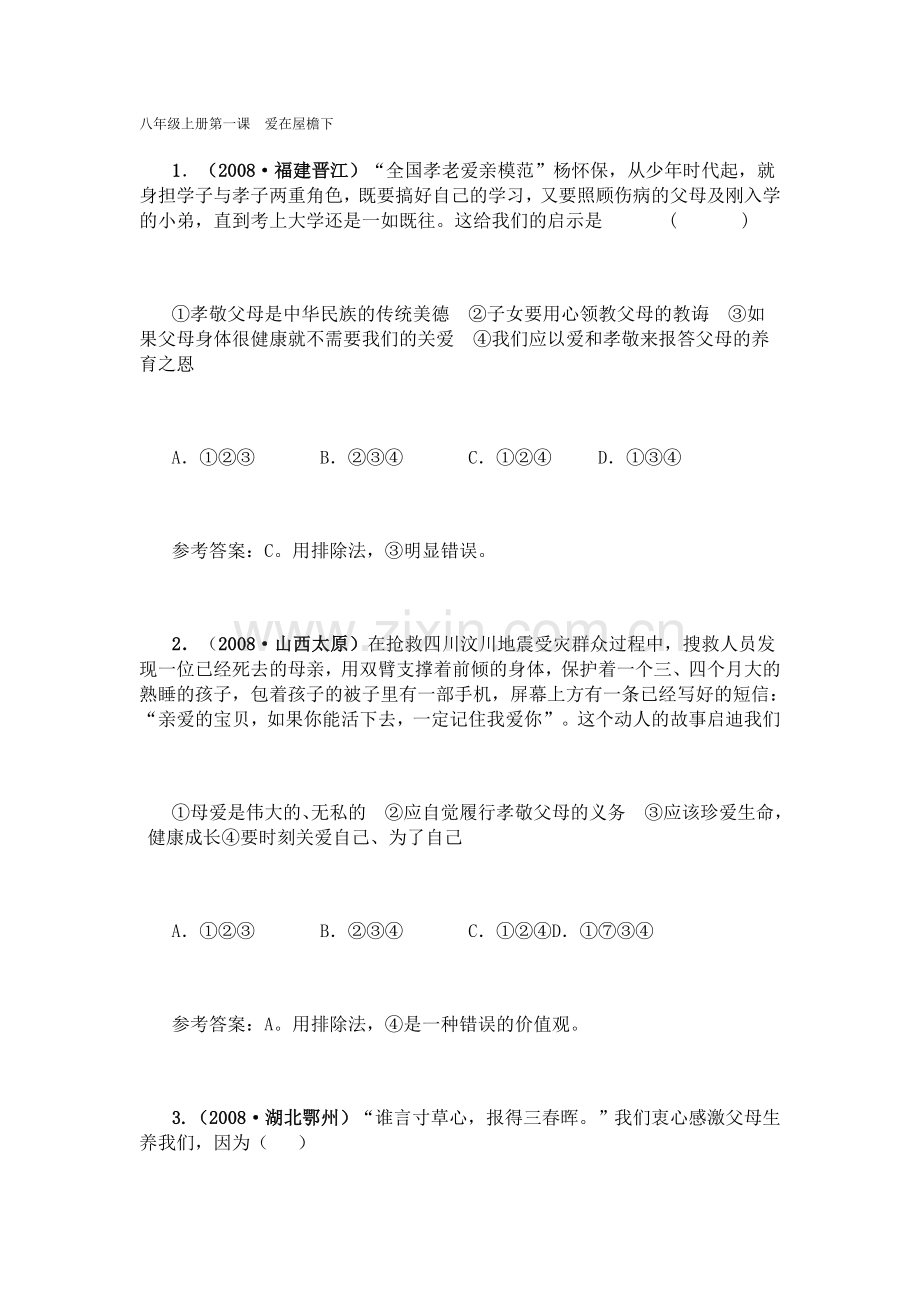 八年级上册第一课爱在屋檐下.doc_第1页