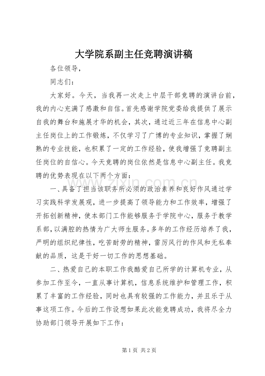 大学院系副主任竞聘演讲稿范文.docx_第1页