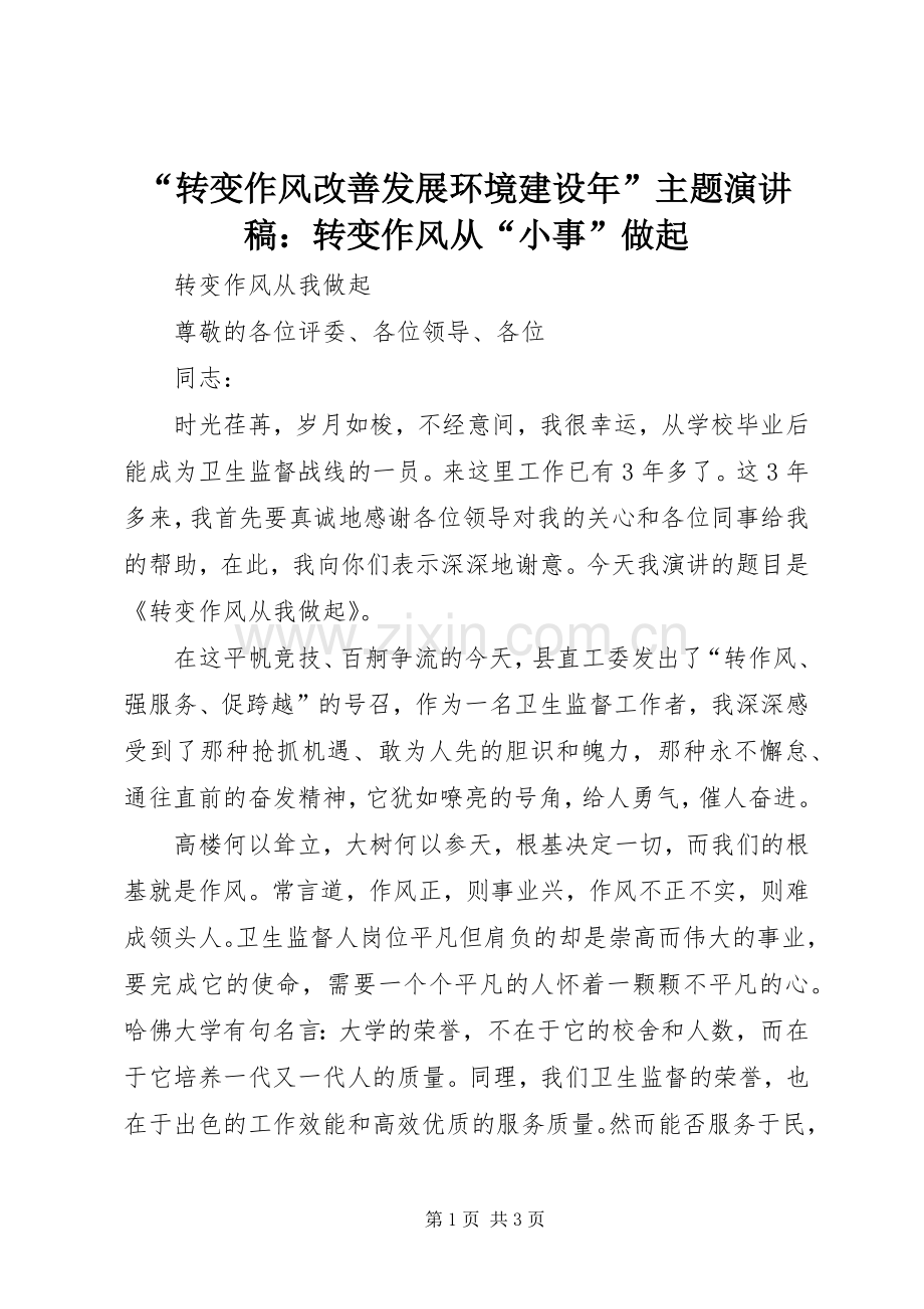 “转变作风改善发展环境建设年”主题演讲致辞：转变作风从“小事”做起.docx_第1页