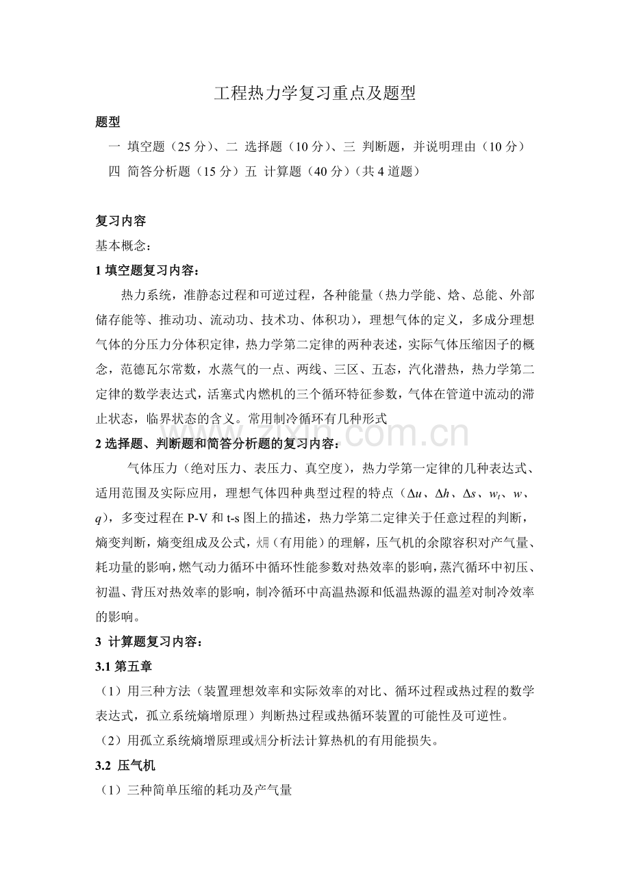 工程热力学复习重点及题型.doc_第1页