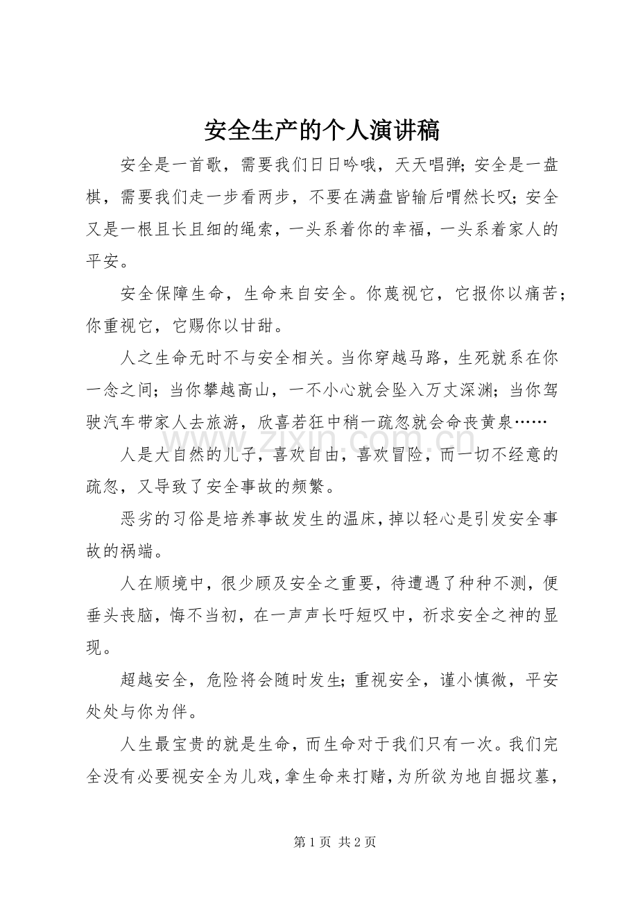 安全生产的个人演讲稿范文.docx_第1页