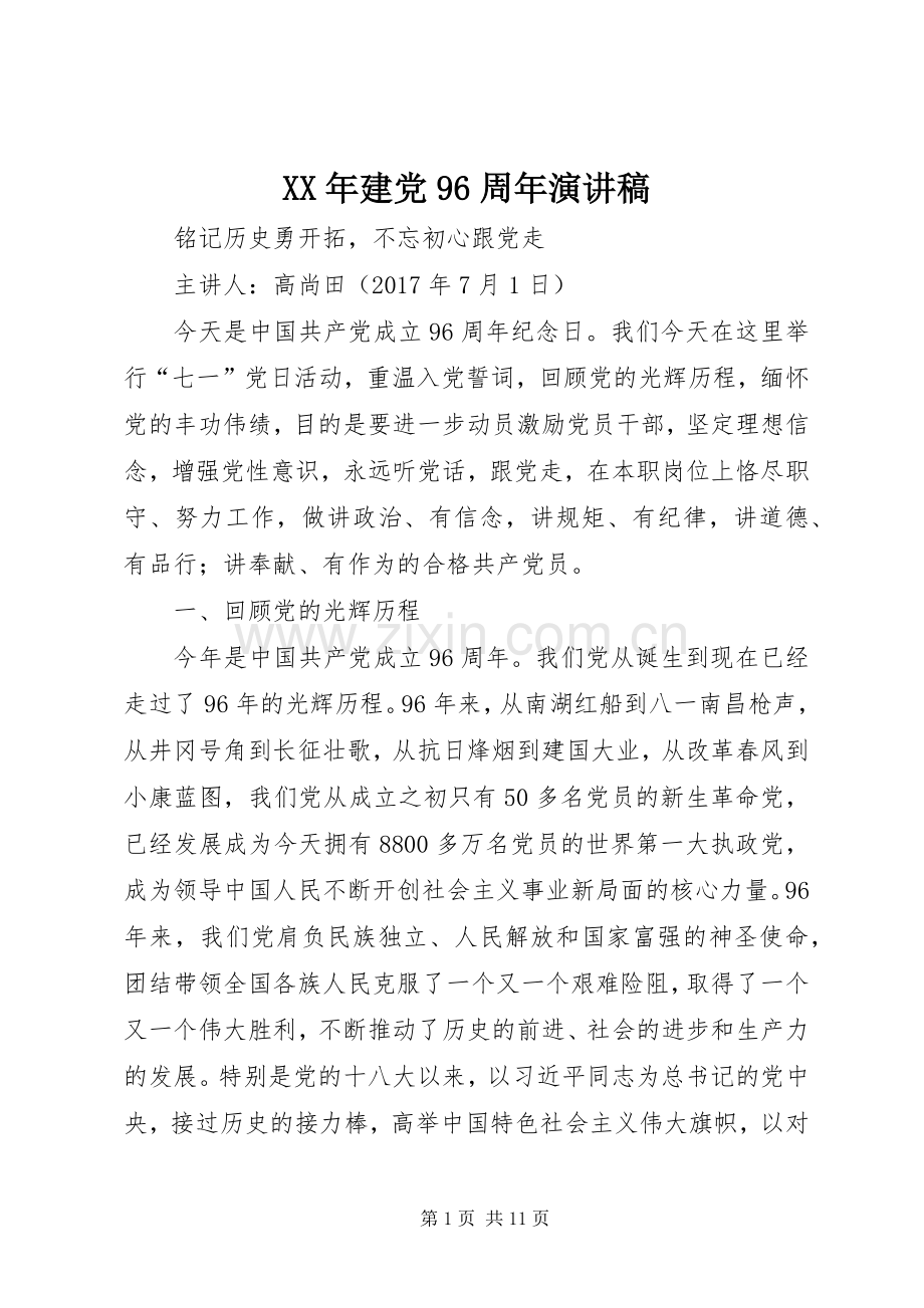 XX年建党96周年演讲致辞.docx_第1页