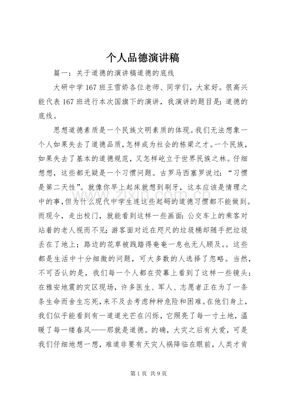 个人品德演讲稿范文.docx_第1页