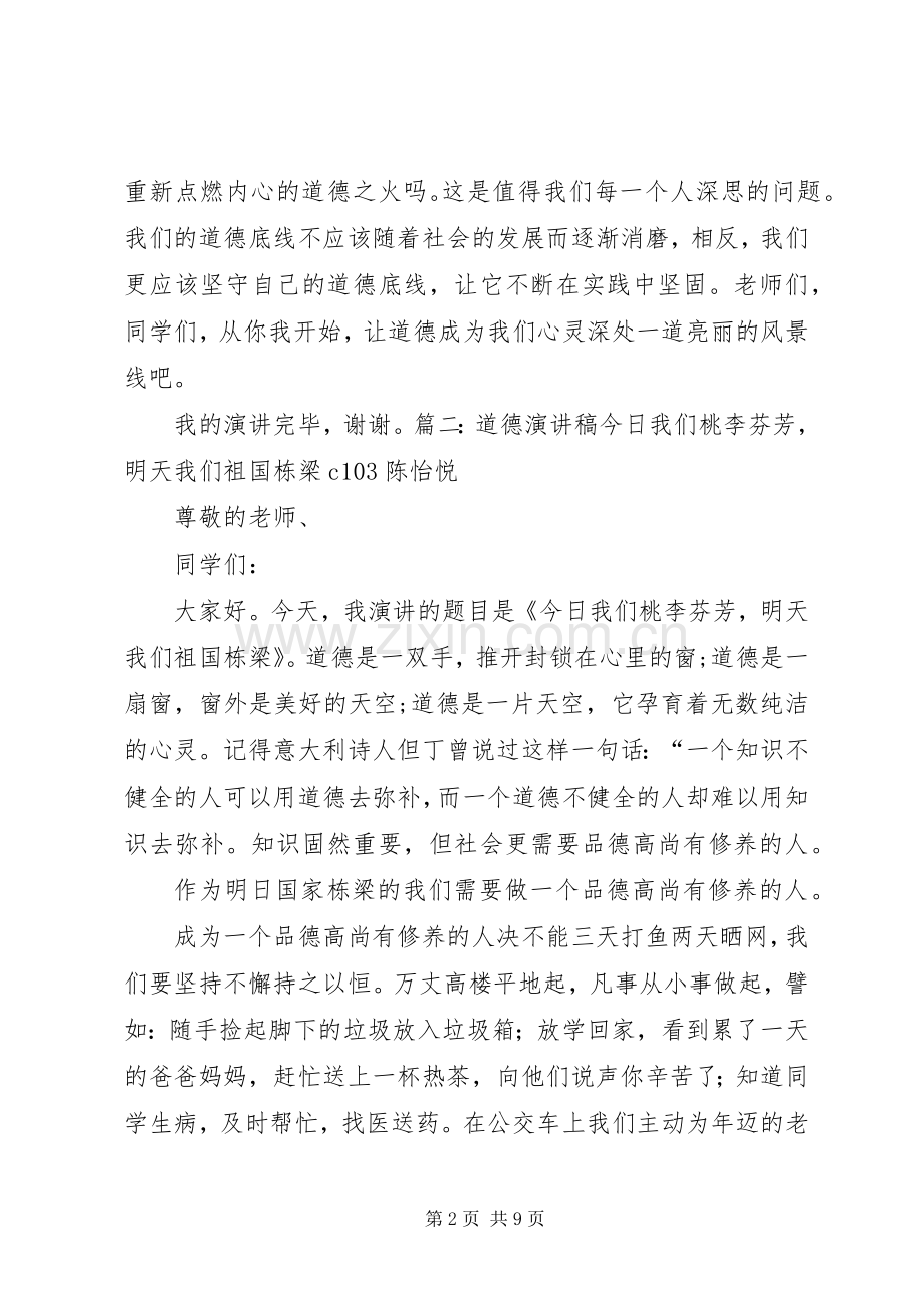 个人品德演讲稿范文.docx_第2页