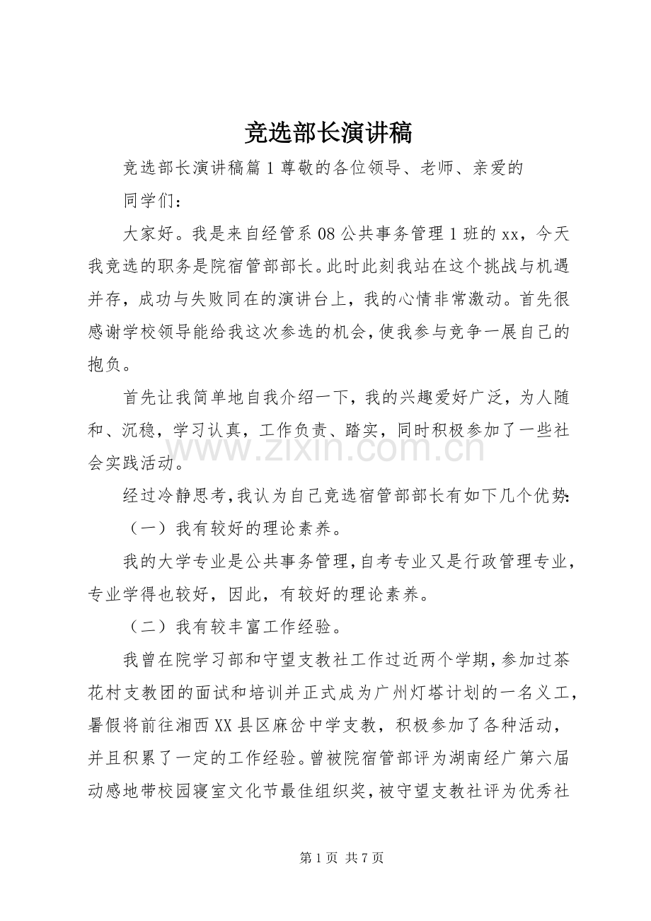 竞选部长演讲 (2).docx_第1页