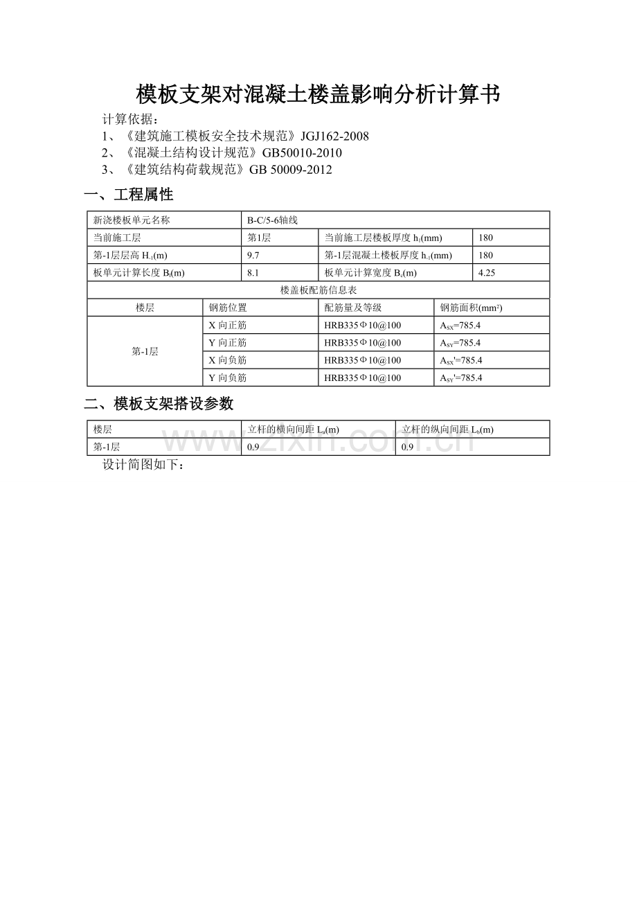 模板支架对混凝土楼盖影响分析计算书rrt.doc_第1页