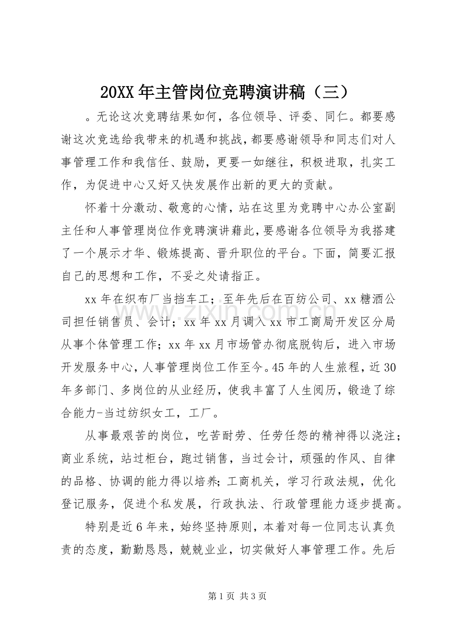 20XX年主管岗位竞聘演讲（三）.docx_第1页