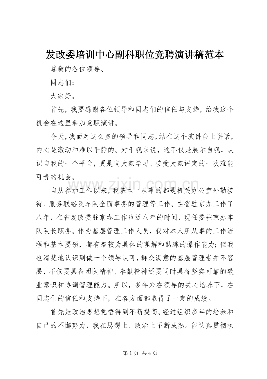 发改委培训中心副科职位竞聘演讲稿范文范本.docx_第1页
