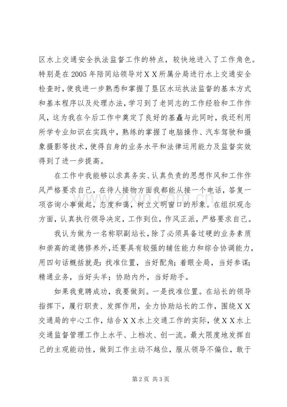 港航管理站竞聘副职演讲致辞稿范文.docx_第2页