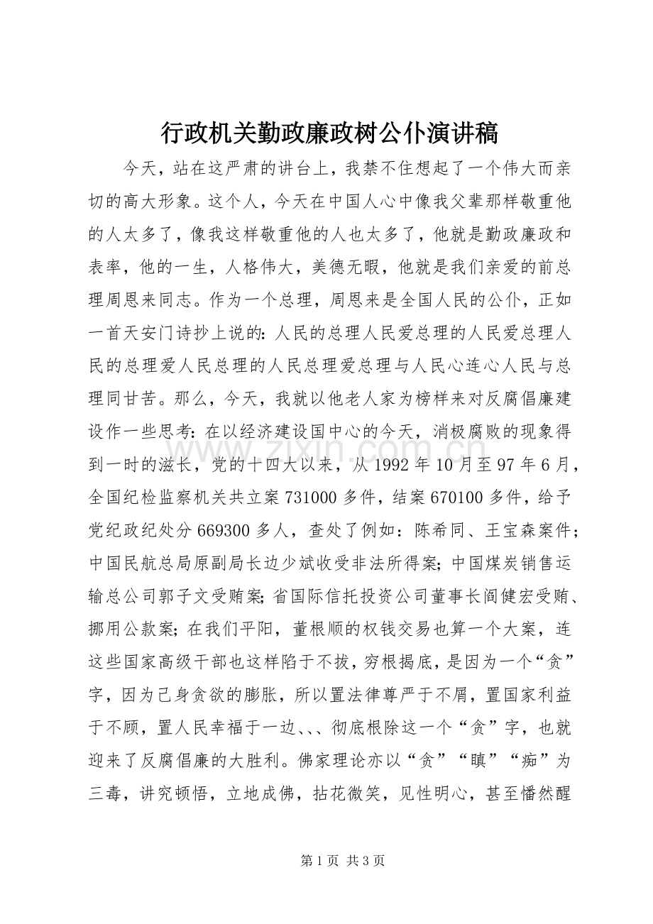行政机关勤政廉政树公仆致辞演讲稿.docx_第1页